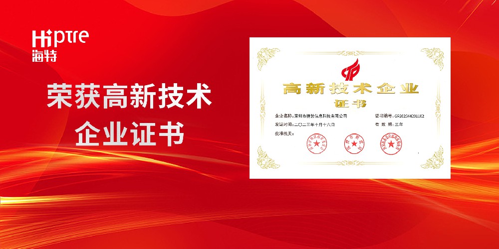 【喜訊】祝賀深圳市捷譽(yù)信息科技有限公司榮獲國(guó)家高新技術(shù)企業(yè)認(rèn)定，開(kāi)創(chuàng)新篇章！